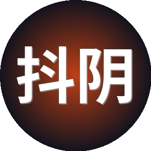 抖阴